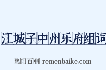江城子中州乐府组词是什么意思的图片